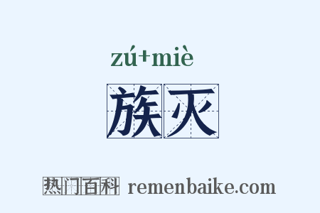 族灭是什么意思的图片